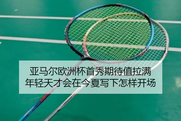 亚马尔欧洲杯首秀期待值拉满 年轻天才会在今夏写下怎样开场（kaiyun）